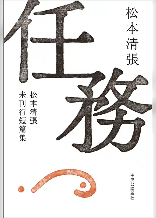 任務　松本清張未刊行短篇集