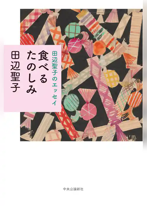 田辺聖子のエッセイ　食べるたのしみ