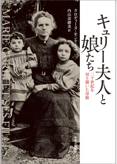 キュリー夫人と娘たち　二十世紀を切り開いた母娘