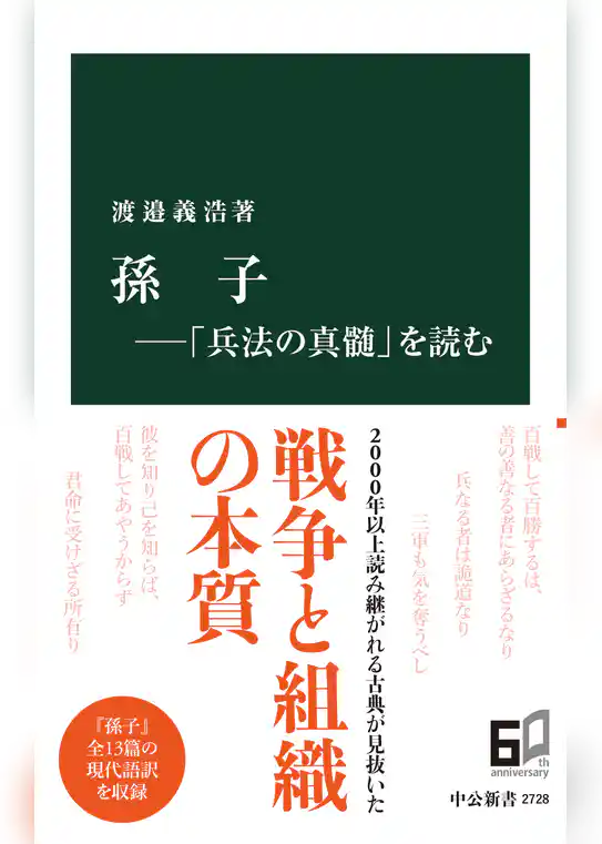 孫子―「兵法の真髄」を読む