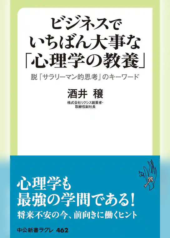 ビジネスでいちばん大事な「心理学の教養」　脱「サラリーマン的思考」のキーワード