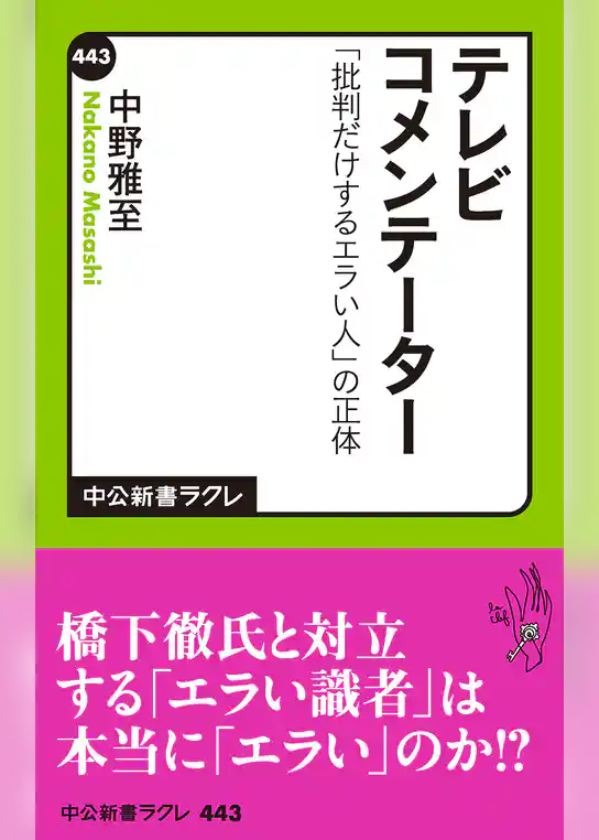 テレビコメンテーター　「批判だけするエラい人」の正体