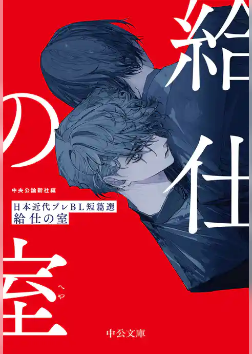 給仕の室　日本近代プレＢＬ短篇選