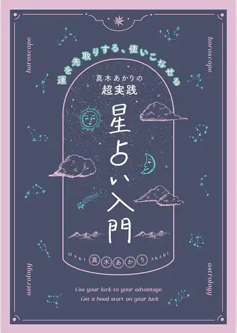 真木あかりの超実践　星占い入門　 運を先取りする、使いこなせる