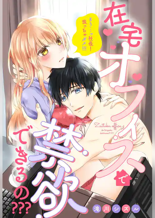 在宅オフィスで禁欲できるの？？？【単話売】