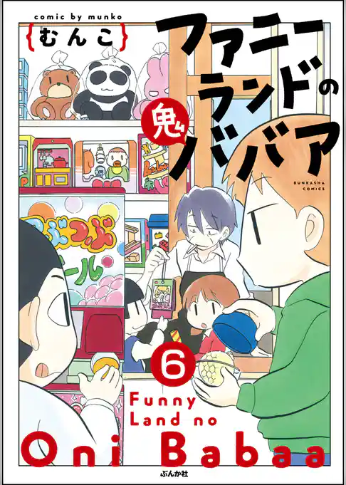 ファニーランドの鬼ババア（分冊版）