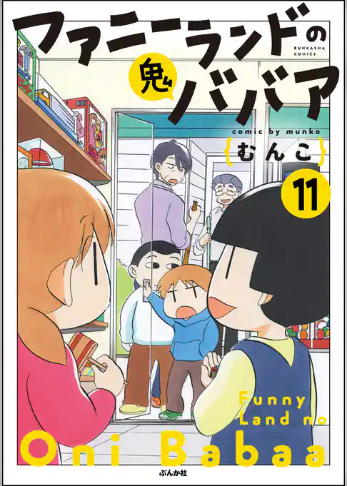 ファニーランドの鬼ババア（分冊版）