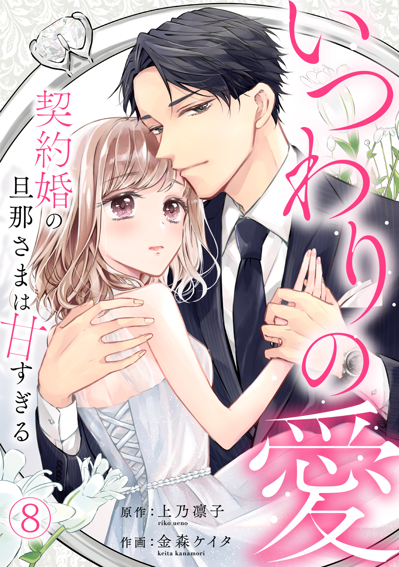 いつわりの愛～契約婚の旦那さまは甘すぎる～(8)(マンガ) - 電子書籍