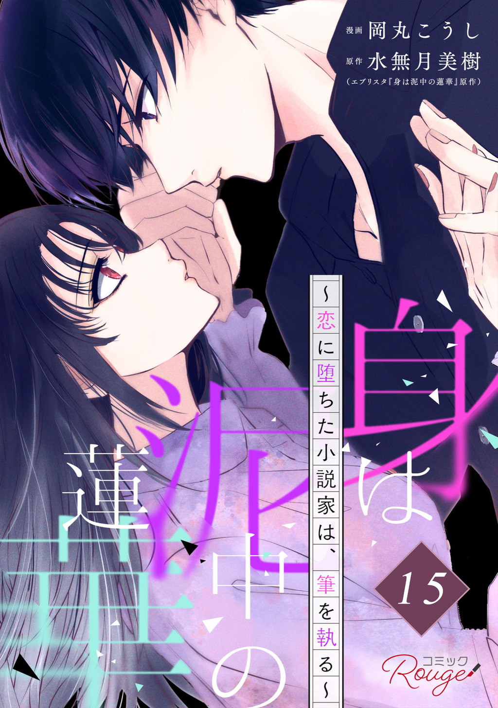 身は泥中の蓮華~恋に堕ちた小説家は、筆を執る~ 【単話版】(マンガ) - 電子書籍 | U-NEXT 初回600円分無料