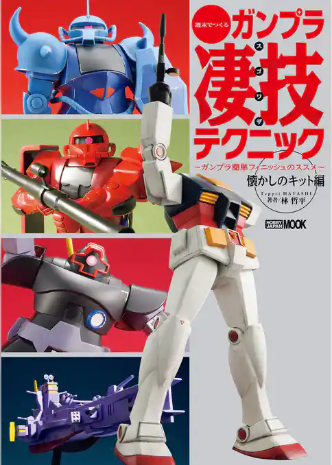 週末でつくるガンプラ凄技テクニック ～ガンプラ簡単フィニッシュのススメ～懐かしのキット編
