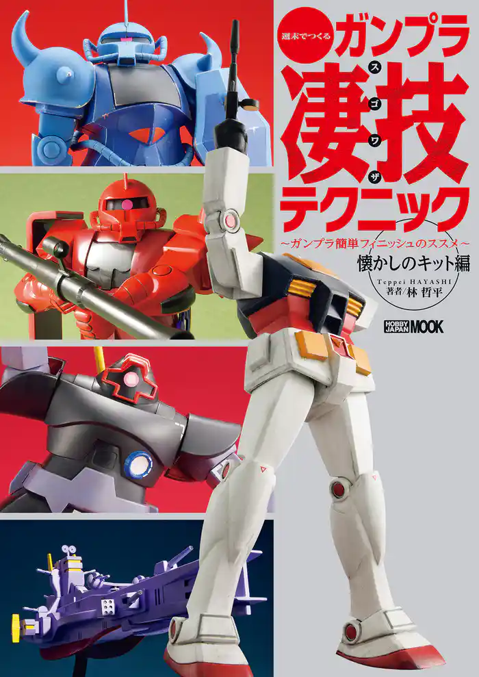 週末でつくるガンプラ凄技テクニック ~ガンプラ簡単フィニッシュのススメ~懐かしのキット編