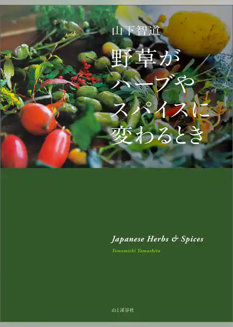 野草がハーブやスパイスに変わるとき