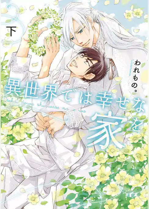 異世界では幸せな家を