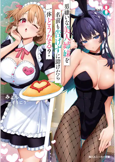 男嫌いな美人姉妹を名前も告げずに助けたら一体どうなる？