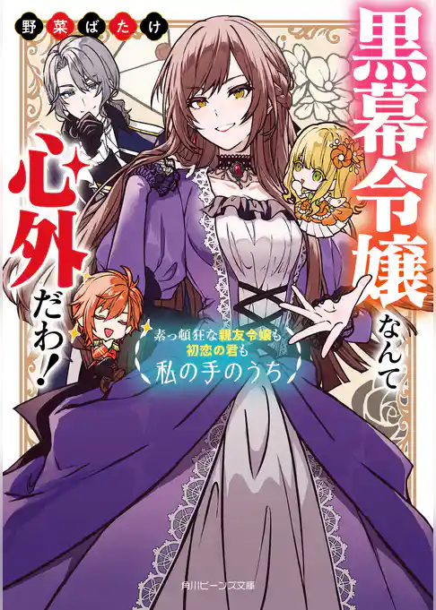 黒幕令嬢なんて心外だわ！