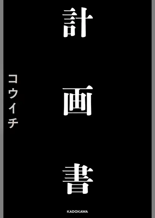 計画書