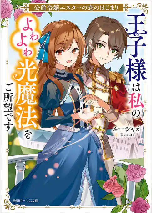 公爵令嬢エスターの恋のはじまり