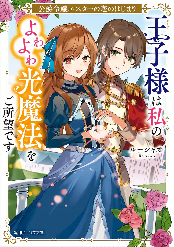 公爵令嬢エスターの恋のはじまり 王子様は私のよわよわ光魔法をご所望です【電子特典付き】