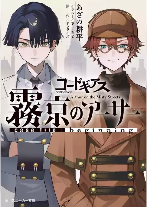 コードギアス　霧京のアーサー