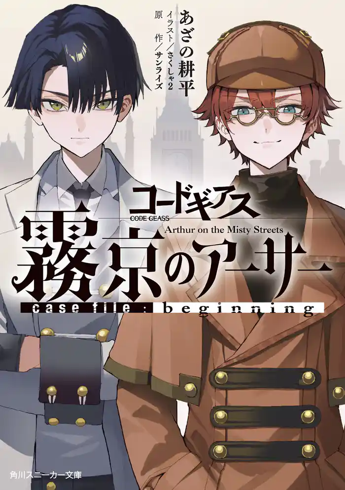 コードギアス 霧京のアーサー case file:beginning