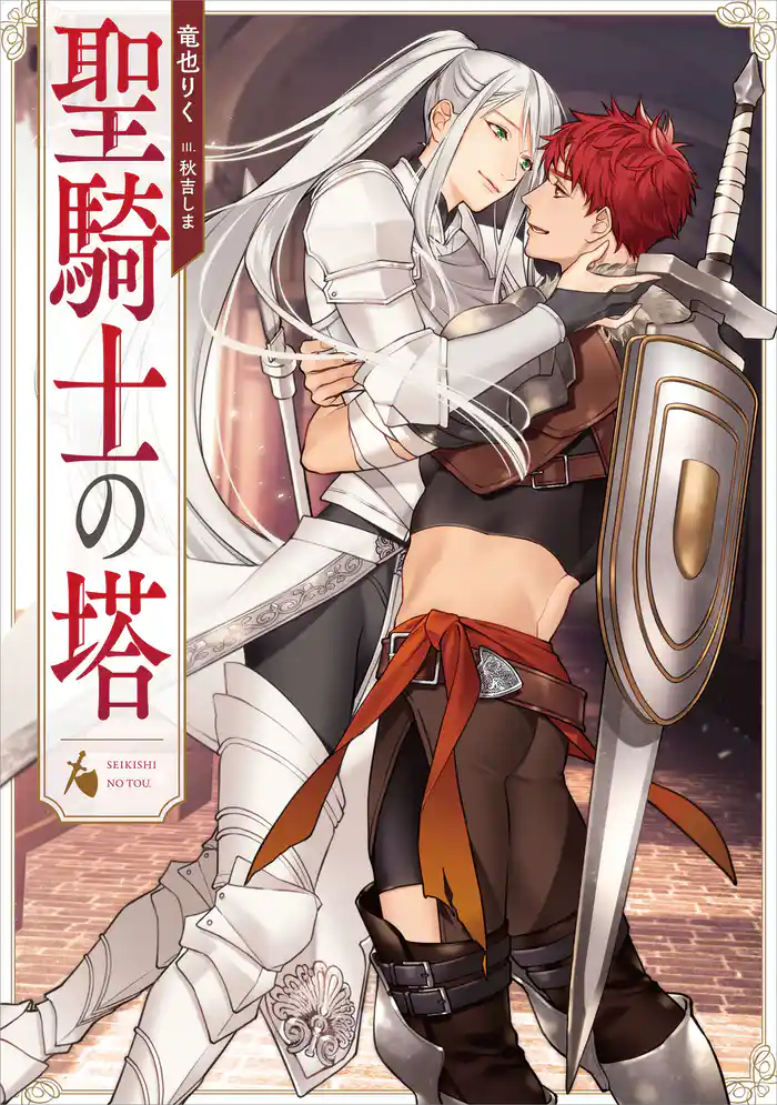 聖騎士の塔【電子特別版】