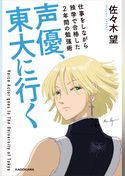 声優、東大に行く　仕事をしながら独学で合格した2年間の勉強術
