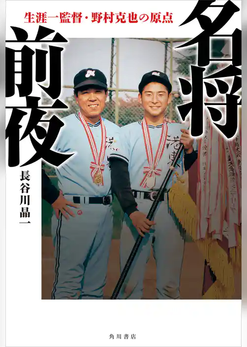 名将前夜　生涯一監督・野村克也の原点