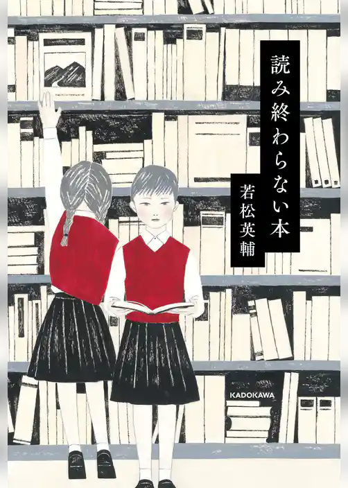 読み終わらない本