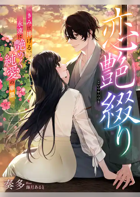 恋艶綴り～きみに捧げる、永遠に艶めく純愛の華墨～