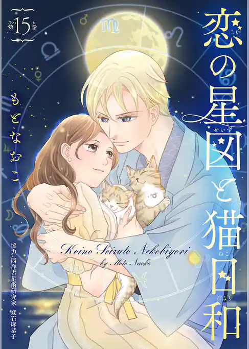 恋の星図と猫日和(話売り)