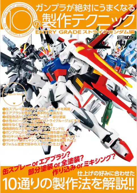 ガンプラが絶対にうまくなる10の製作テクニック ENTRY GRADE ストライクガンダム編