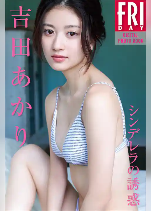 吉田あかり　シンデレラの誘惑　ＦＲＩＤＡＹデジタル写真集