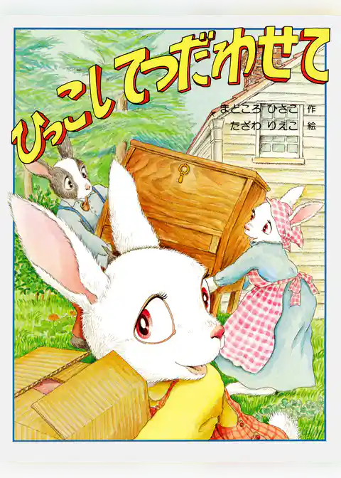 ひっこし てつだわせて