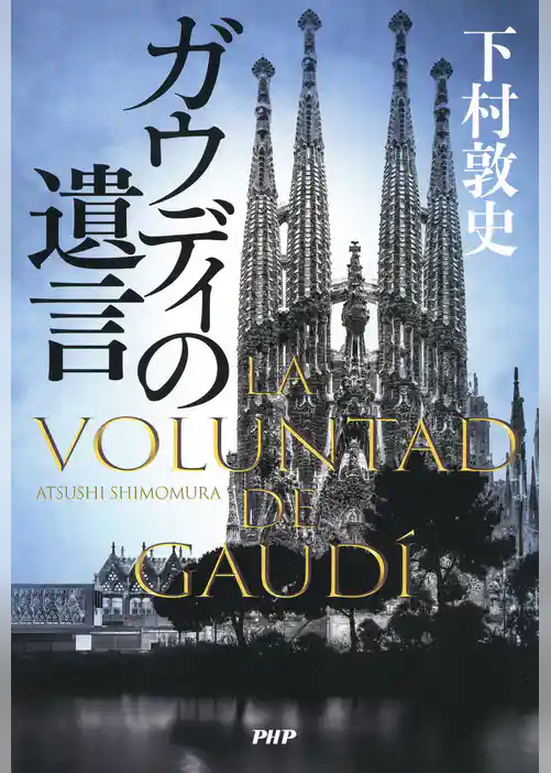 ガウディの遺言