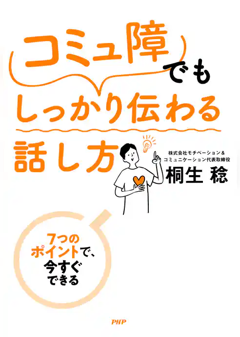 7つのポイントで、今すぐできる 「コミュ障」でもしっかり伝わる話し方