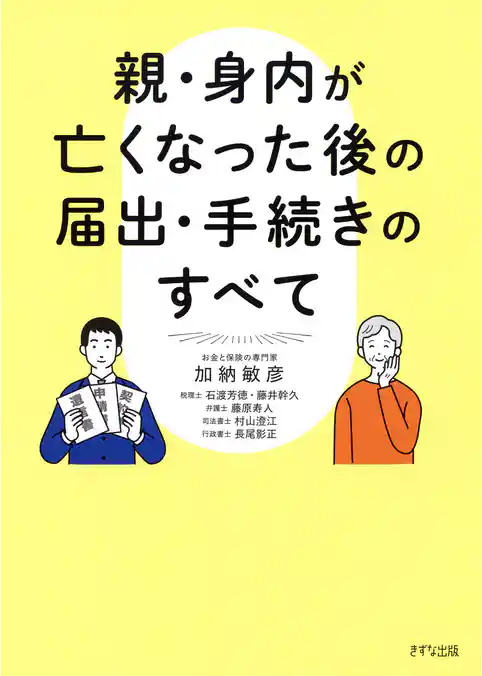親・身内が亡くなった後の届出・手続きのすべて（きずな出版）