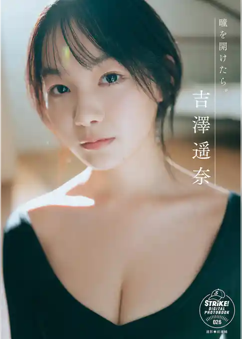 吉澤遥奈　瞳を開けたら。　【STRiKE！ DIGITAL PHOTOBOOK 026】