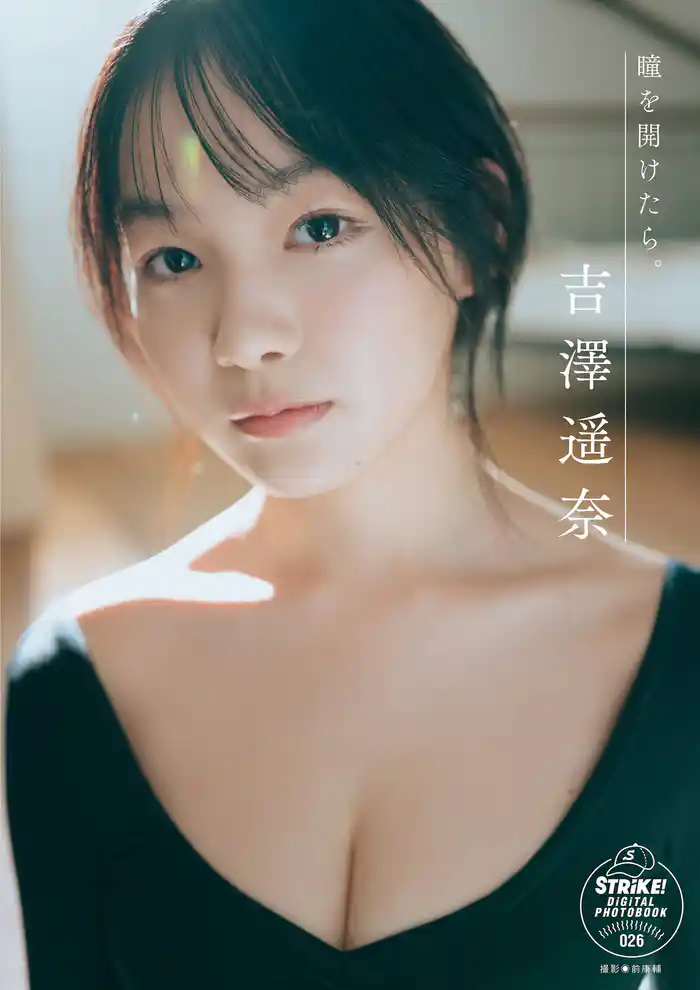 吉澤遥奈　瞳を開けたら。　【STRiKE！ DIGITAL PHOTOBOOK 026】