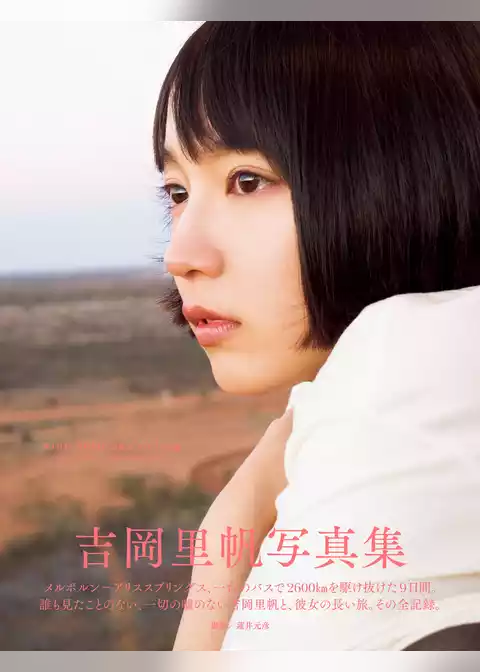 吉岡里帆写真集　so long