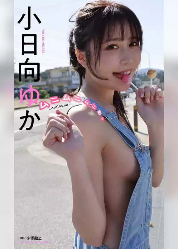 小日向ゆか『週プレ プラス！』アザーカット集「ムニムニムニむ。～prologue～」