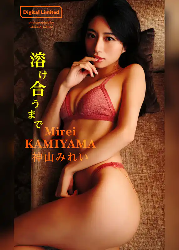【デジタル限定】神山みれい写真集「溶け合うまで」