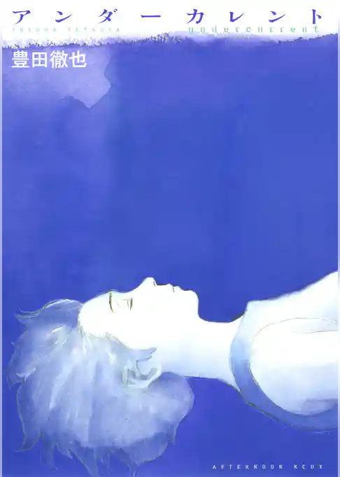 アンダーカレント