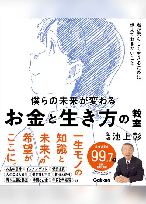 僕らの未来が変わる お金と生き方の教室 君が君らしく生きるために伝えておきたいこと