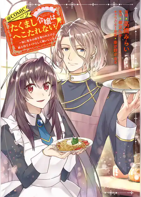 たくまし令嬢はへこたれない！～妹に聖女の座を奪われたけど、騎士団でメイドとして働いています～@COMIC