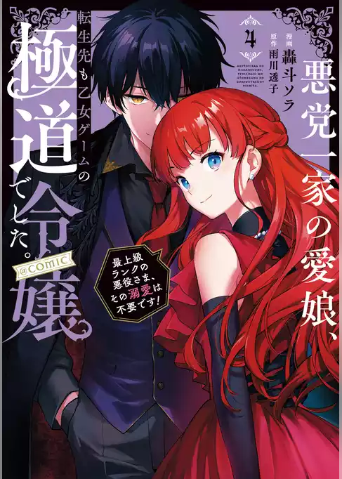 悪党一家の愛娘、転生先も乙女ゲームの極道令嬢でした。～最上級ランクの悪役さま、その溺愛は不要です！～@COMIC