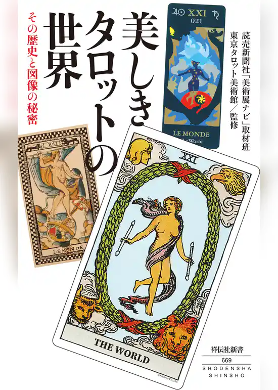 美しきタロットの世界　その歴史と図像の秘密