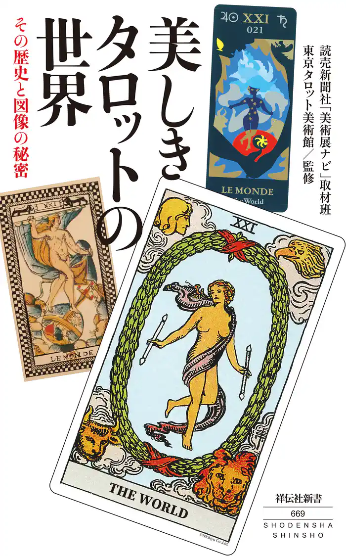美しきタロットの世界　その歴史と図像の秘密