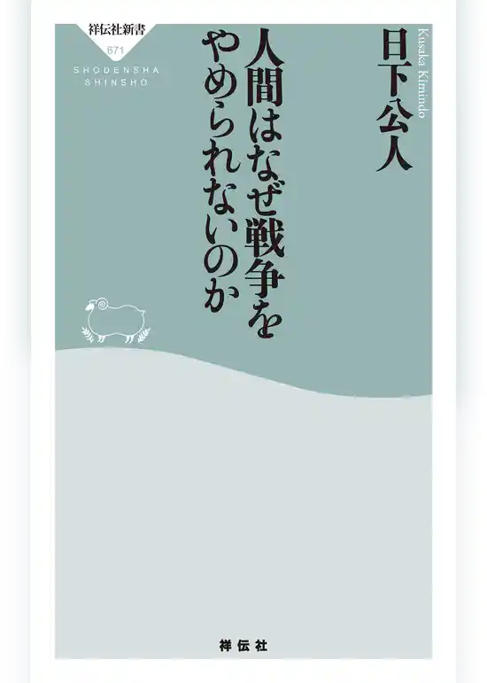 人間はなぜ戦争をやめられないのか