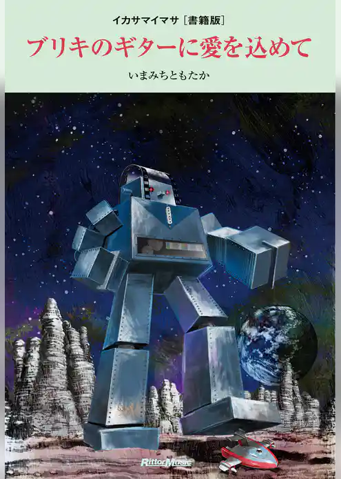 ブリキのギターに愛を込めて ～イカサマイマサ［書籍版］