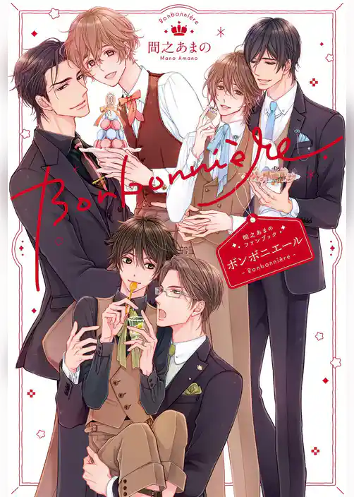間之あまのファンブック ボンボニエール